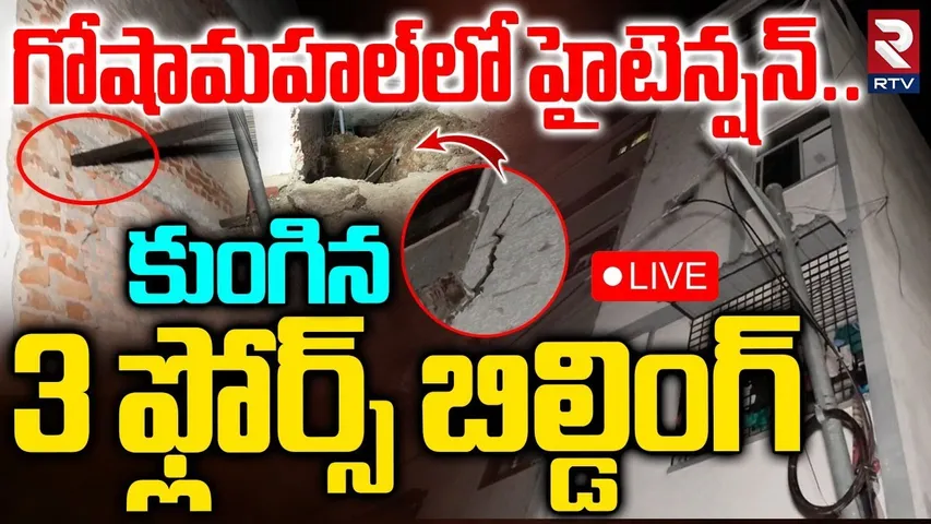 High Tension In Gosha Mahal🔴LIVE : కుంగిన 3 ఫ్లోర్స్ బిల్డింగ్‌ | 3 Floor Building Collapse | RTV