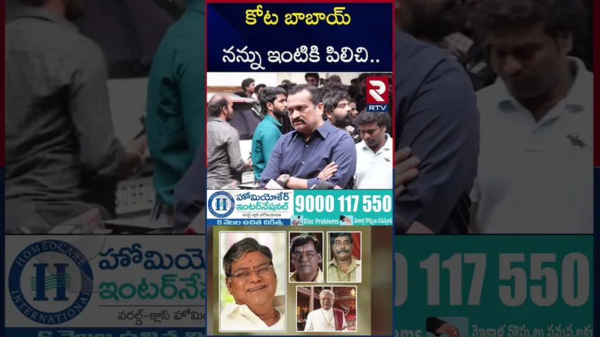 కోట బాబాయ్  నన్ను ఇంటికి పిలిచి.. | Bandla Ganesh About Kota Srinivas | RTV