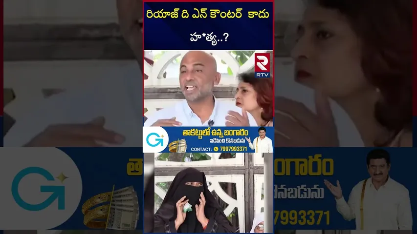 రియాజ్ ది ఎ*న్ కౌం*టర్  కాదు హ*త్య..? | Riyaz E*n Cou*nter Incident Updates | Nizamabad | RTV