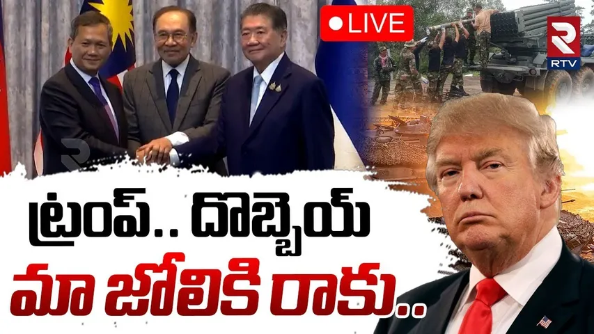 Thailand Vs Cambodia War🔴LIVE : ట్రంప్.. మా జోలికి రాకు | Warning to Trump | Malaysia Border | RTV