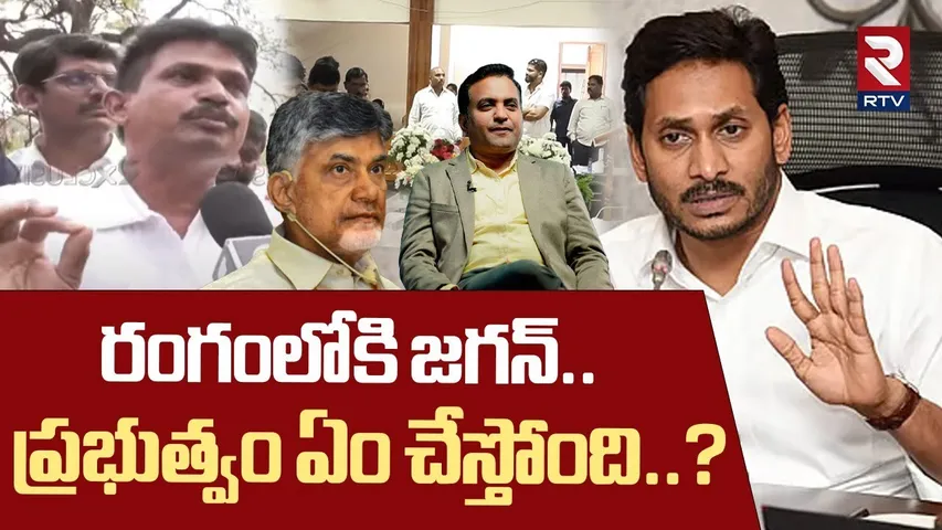 రంగంలోకి జగన్.. ప్రభుత్వం ఏం చేస్తోంది..? | Pastor Praveen Pagadala Last Rights | RTV