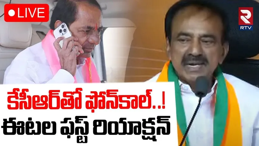 Eatala Rajendar Comments On KCR Phone Call🔴LIVE : కేసీఆర్‌తో ఫోన్‌కాల్‌..! | Kavitha | BRS | RTV