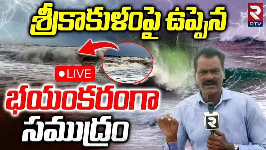 Cyclone Montha Effect On Srikakulam🔴LIVE : శ్రీకాకుళంపై ఉప్పెన | Heavy Rains | RTV