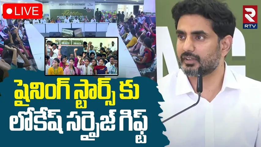 Minister Nara Lokesh🔴LIVE : షైనింగ్ స్టార్స్ కు లోకేష్ గిఫ్ట్ | Parvathypuram Shining Stars | RTV