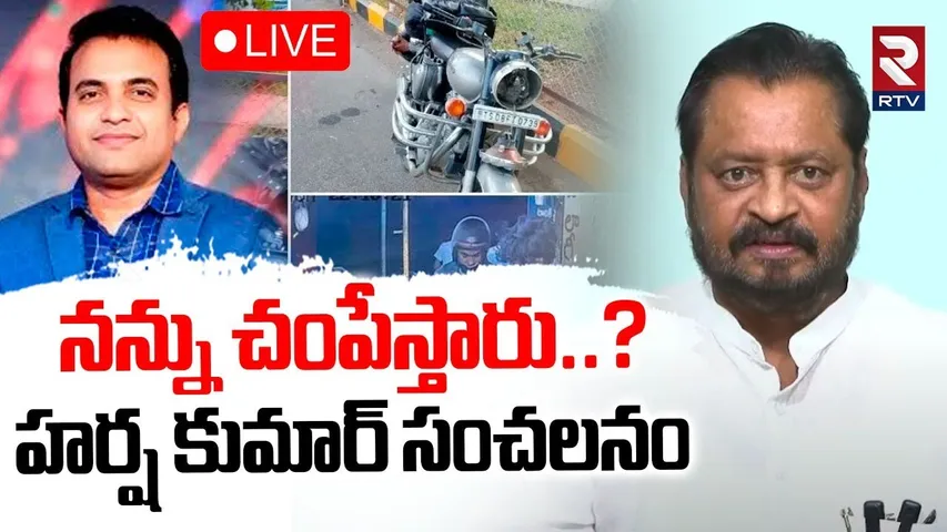 Harsha Kumar sensational Comments🔴LIVE : పాస్టర్ ప్రవీణ్ పై హర్ష కుమార్ సంచలనం | Pastor Praveen Case