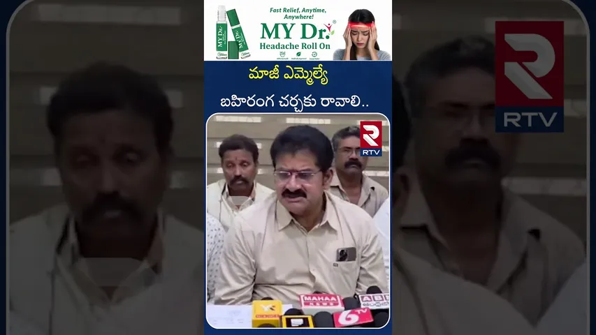 మాజీ ఎమ్మెల్యే బహిరంగ చర్చకు రావాలి | Former MLA Should Come for Open Debate | RTV