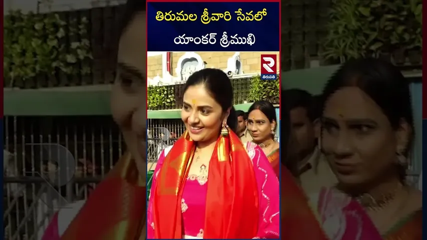 తిరుమల శ్రీవారి సేవలో యాంకర్ శ్రీముఖి | Anchor Srimukhi Vists Tirumala Temple | RTV