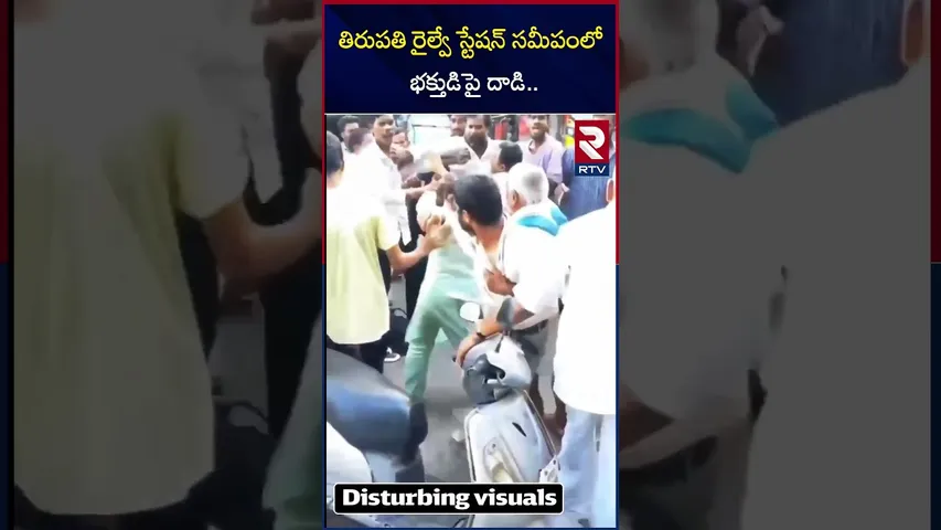 తిరుపతి రైల్వే స్టేషన్ సమీపంలో భక్తుడిపై దాడి | Attack on Devotee | Tirupati | RTV
