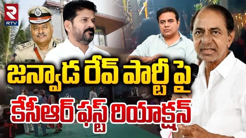 KCR First Reaction On Janwada Rave Party | జన్వాడ రేవ్ పార్టీ పై కేసీఆర్ | Raj Pakala | RTV