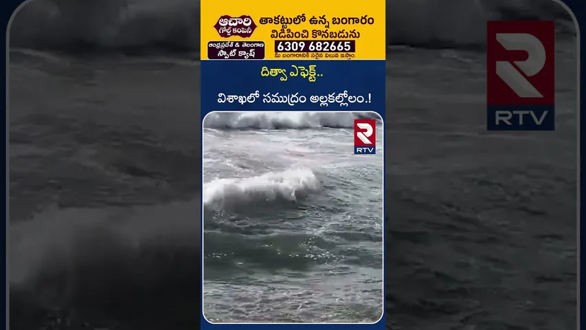 దిత్వా ఎఫెక్ట్.. విశాఖలో సముద్రం అల్లకల్లోలం.! | Cyclone Ditwah Rains | Sri Lanka Floods News | RTV