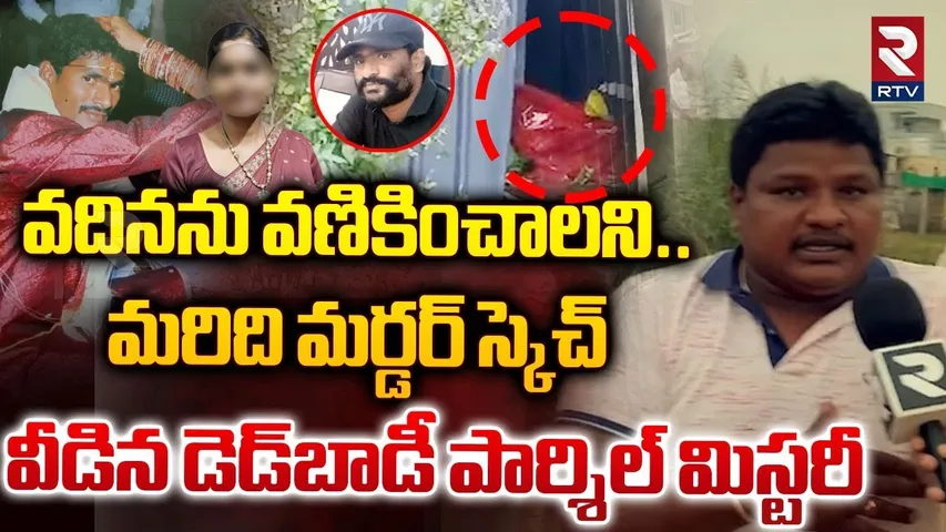 De*ad Body Delivered in Parcel Case Updates | వదినను వణికించాలని..మరిది మర్డర్ స్కెచ్ | RTV