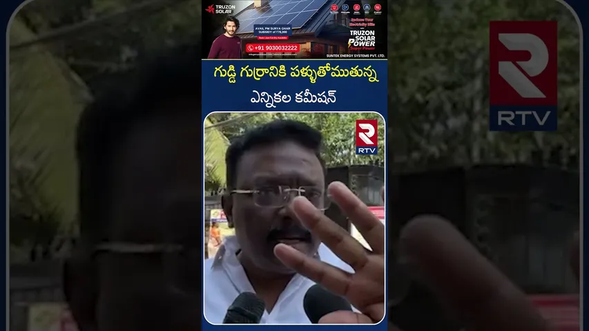 గుడ్డి గుర్రానికి పళ్ళుతోముతున్న ఎన్నికల కమీషన్ | Jubilee Hills | RTV