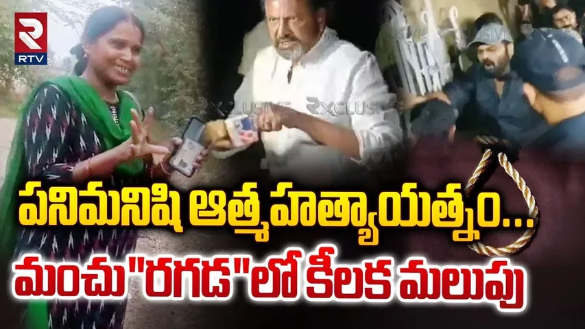 పనిమనిషి ఆత్మహత్యాయత్నం...మంచు"రగడ"లో కీలక మలుపు| Mohan Babu House Maid Suicide Attempt Update | RTV