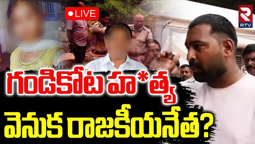 Shocking Facts Behind Gandikota Inter Student Incident🔴LIVE : గండికోట హత్య వెనుక రాజకీయ నేత? | RTV