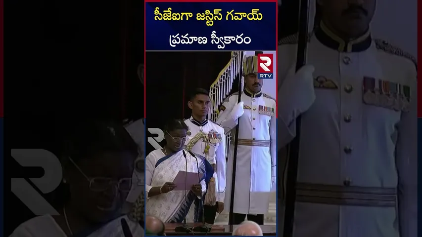 సీజేఐగా ప్రమాణం చేసిన బీఆర్ గవాయ్.. | Justice BR Gavai Takes Oath | RTV