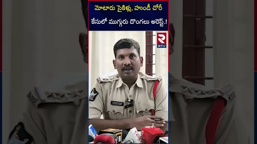 హుండీ చోరీ కేసులో దొంగలు అరెస్ట్.! | Police Arrested Bike Thieves in Eluru District | RTV