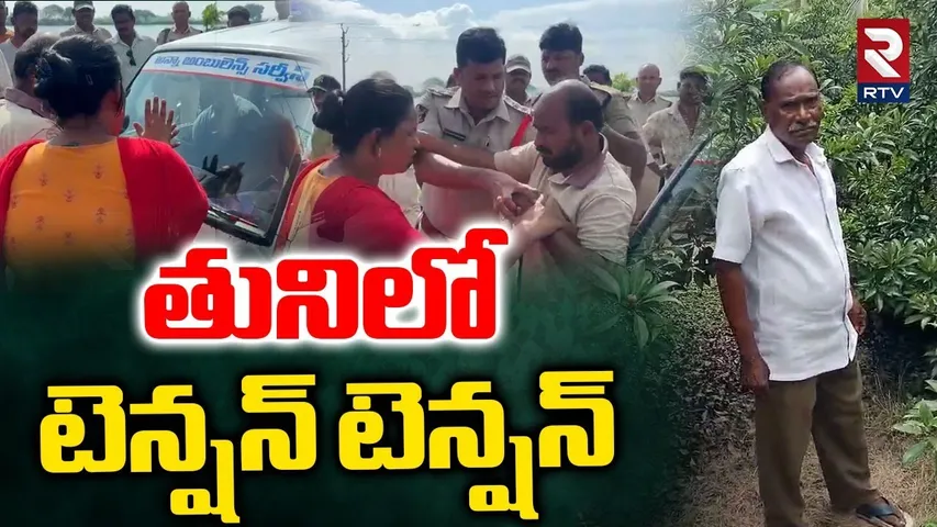 High Tension In Tuni | తునిలో టెన్షన్ టెన్షన్ | Kakinada 13 Years Girl Incident | RTV