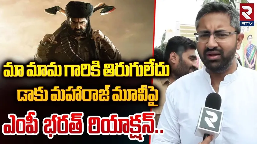 మా మామ గారికి తిరుగులేదు MP Bharath Reaction on Daaku MaharaaMP Bharatj Movie | Balakrishna | RTV