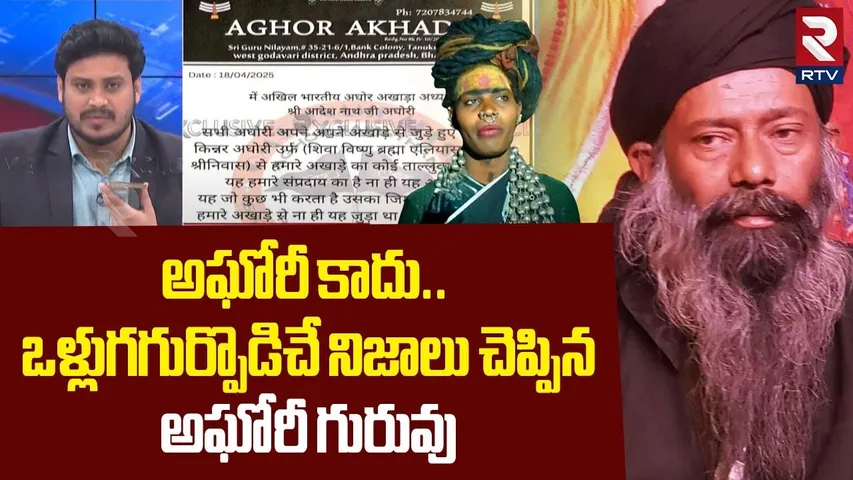 అఘోరీ కాదు.. ! | Awadhesh Nath Shocking Facts Revealed On Lady Aghori | RTV