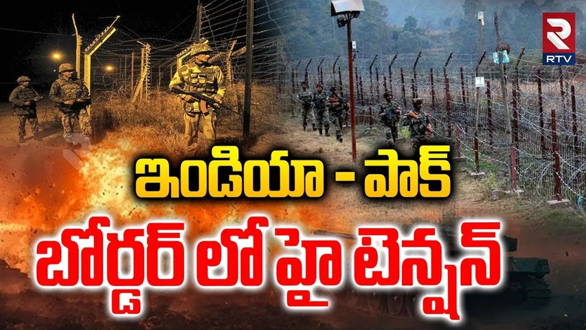 India VS Pakistan Conflicts | బోర్డర్ లో హై టెన్షన్ | Ceasefire in | J&K Poonch Sector | RTV