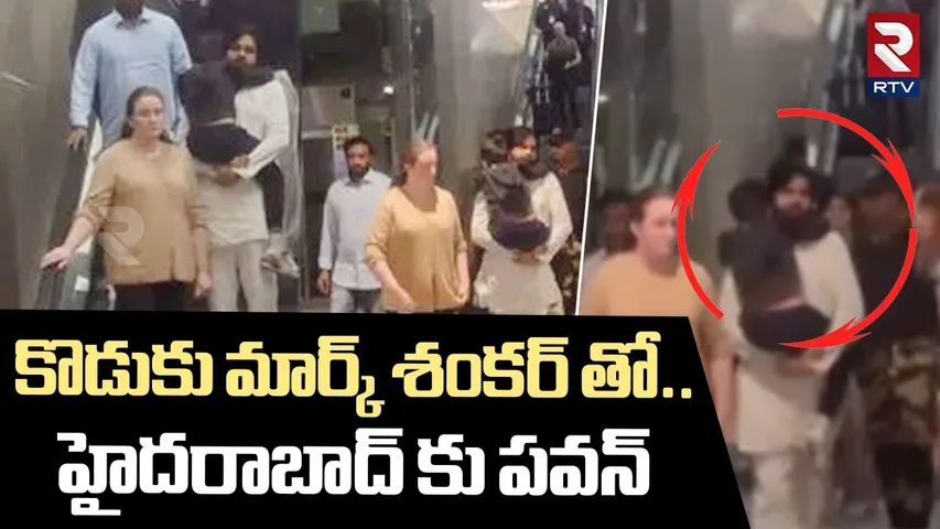 Mark Shankar  Returns To India | మార్క్ శంకర్ తో హైదరాబాద్ కు పవన్ | Pawan Kalyan In Hyderabad | RTV