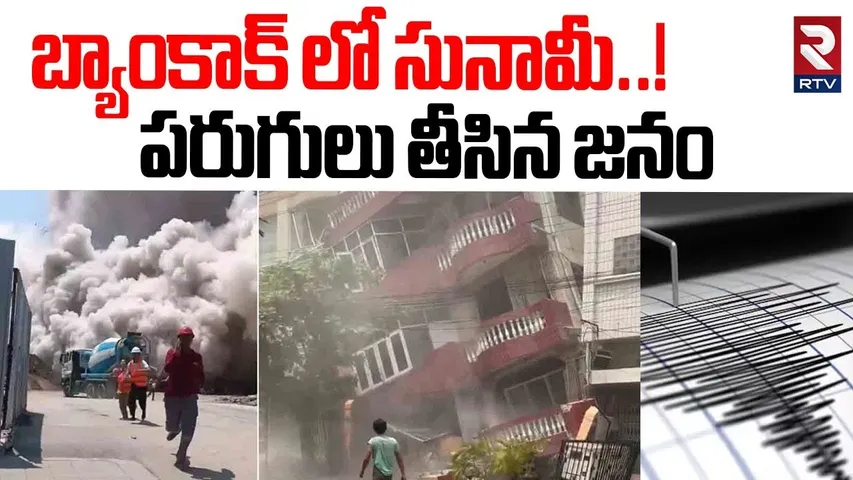 బ్యాంకాక్ లో సునామీ..! | Tsunami In Bangkok..! | 7.7 Magnitude Earthquake Shake Thai Capital | RTV