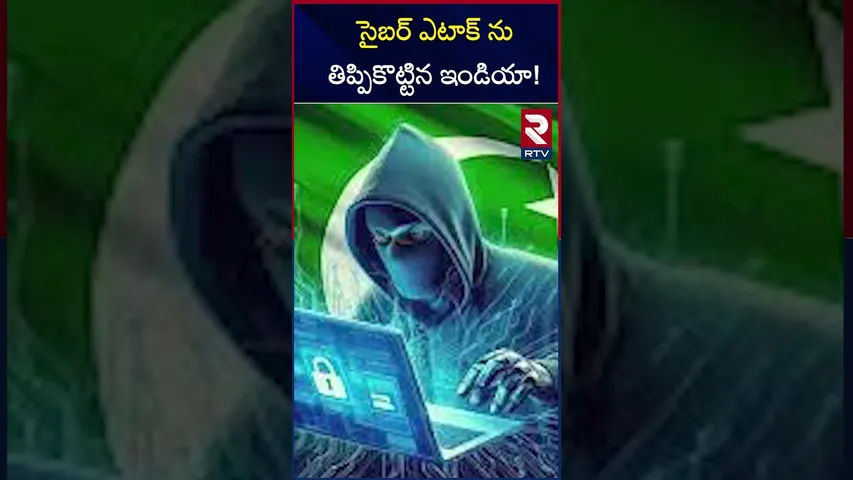 సైబర్ ఎటాక్ ను తిప్పికొట్టిన ఇండియా! | India Pakistan War | Cyber Attack | RTV