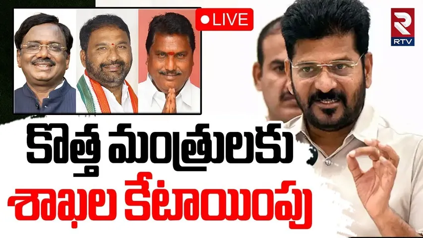 Telangana New Cabinet Minister🔴LIVE : కొత్త మంత్రులకు శాఖల కేటాయింపు | CM Revanth Reddy | RTV