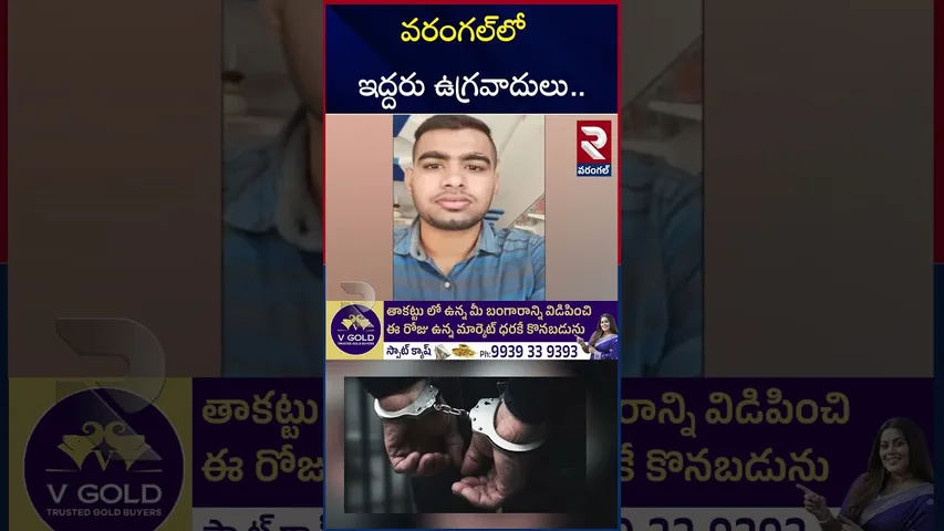 NIA అదుపులోకి  ఇద్దరు ఉగ్రవాదులు | Terrorist Movement In Warangal | RTV
