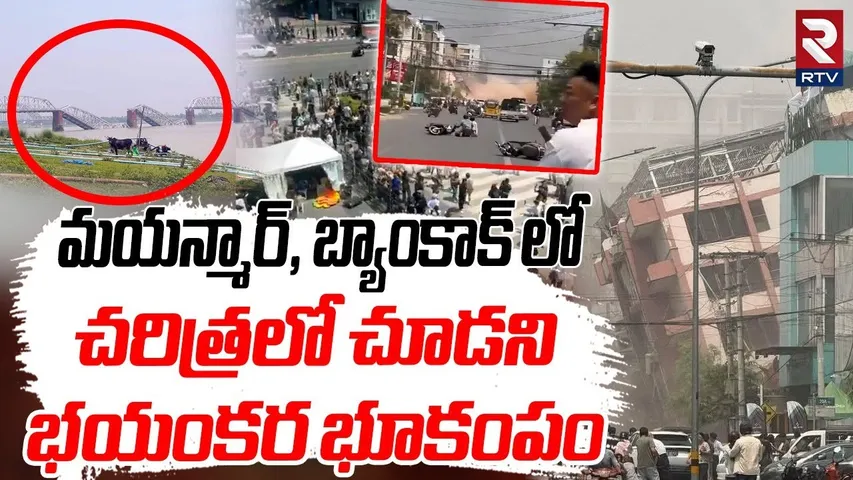 చరిత్రలో చూడని భయంకర భూకంపం.. | Myanmar Dangerous Earthquake | Bangkok Tsunami | Thailand | RTV
