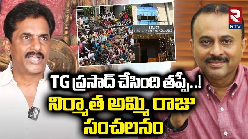 Film Federation secretary Ammi Raju On TG Prasad Complaint  : ప్రసాద చేసింది తప్పే | Workers Strike