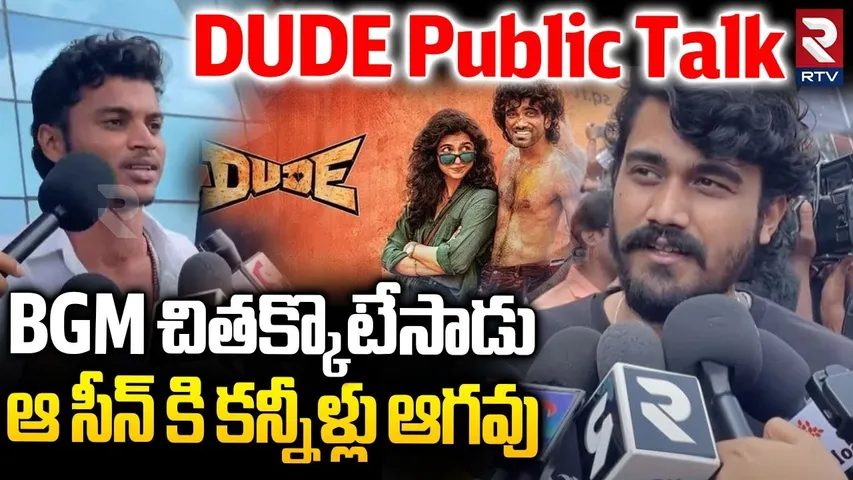 ఆ సీన్ కి కన్నీళ్లు ఆగవు.. | Dude Movie Public Talk | Pradeep Ranganathan | Public Review | RTV