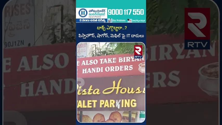టాక్స్ ఎగ్గొట్టారా..?పిస్తాహౌస్, షాగోస్, మెఫిల్ పై IT దాడులు | IT Raids on Hotels | RTV