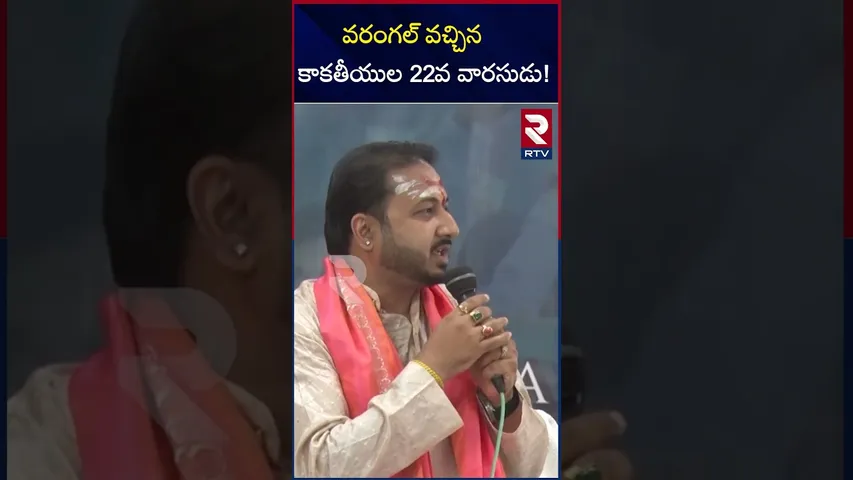 వరంగల్ వచ్చిన కాకతీయుల 22వ వారసుడు! | Grand Welcome To Kamal Chandra To Warangal | RTV