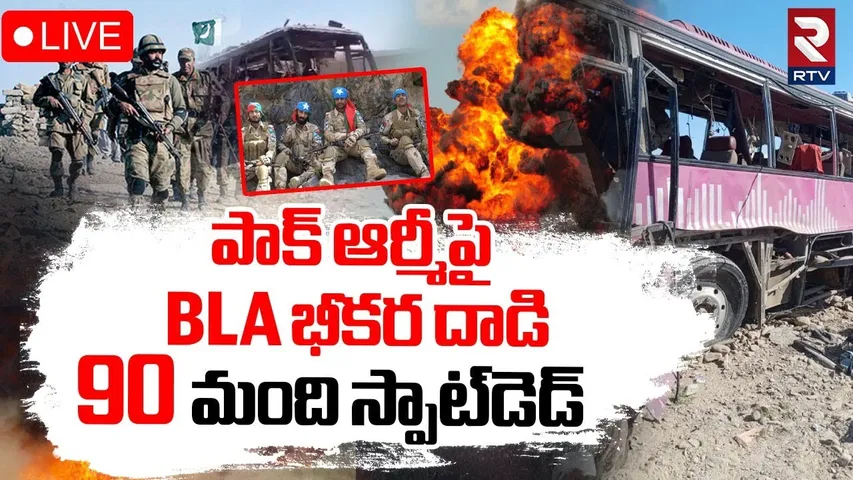 Balochistan Attack On Pakistan🔴LIVE : పాక్‌ ఆర్మీపై BLA భీకర దాడి 90మంది.. ! | Army | Noshki | RTV