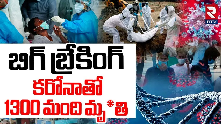 BIG BREAKING :  కరోనాతో 1300 మంది మృ*తి | Corona Danger Bells | Covid 19 Latest Updates | RTV