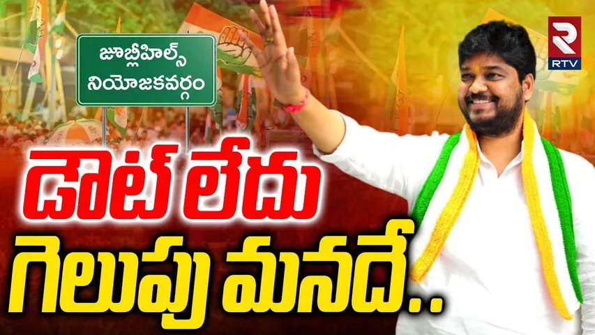 డౌట్ లేదు  గెలుపు మనదే..| Jubilee Hills By Election 2025 Results | Congress Naveen Yadav | RTV