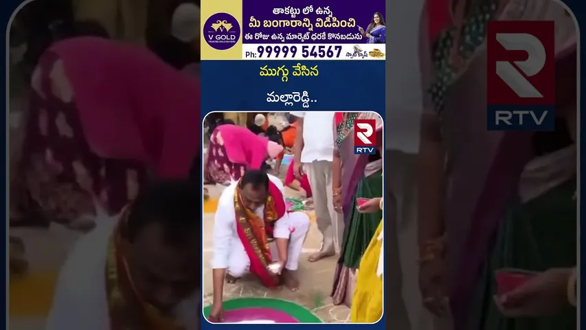 ముగ్గు వేసిన మల్లారెడ్డి.. | Malla Reddy Celebrating Pongal Festival | RTV