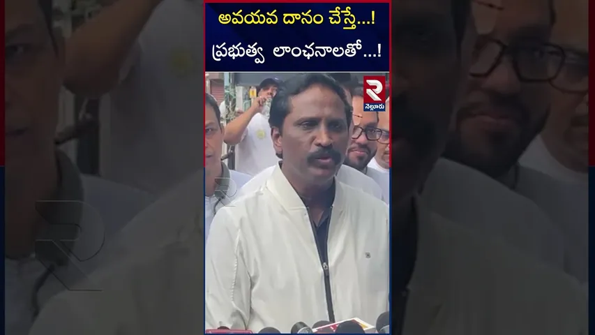 అవయవ దానం చేస్తే...! ప్రభుత్వ  లాంఛనాలతో...! | Organ Donation Day | Nellore Rally | RTV