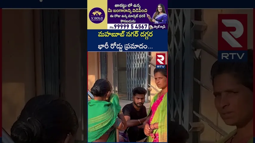 మహబూబ్ నగర్ దగ్గర భారీ రోడ్డు ప్రమాదం |Mahabubnagar District About Road Incident | RTV