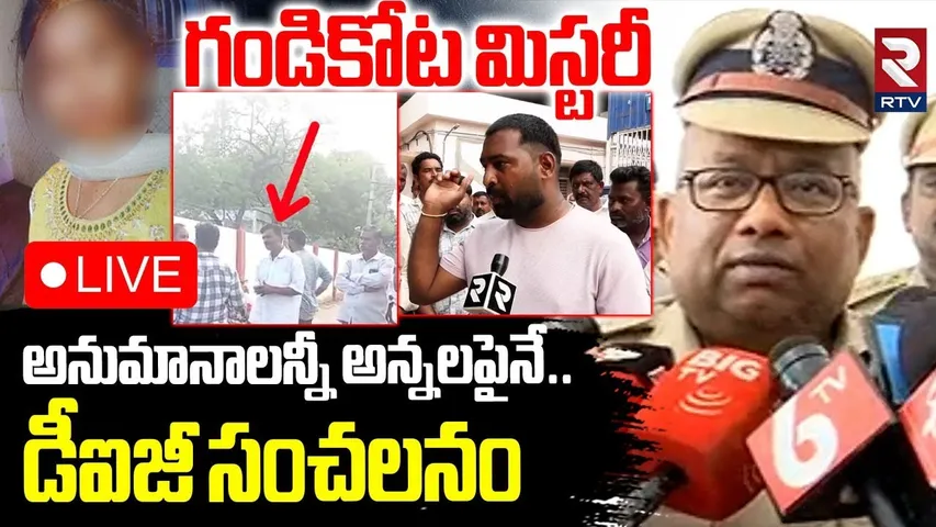 DIG Reveled Shocking Facts In Gandikota Incident🔴 LIVE : అనుమానాలన్నీ అన్నలపైనే | Kadapa Vaishnavi