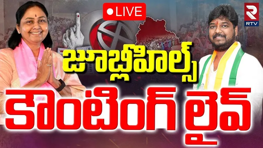 Jubilee Hills By Election 2025 Results🔴LIVE : జూబ్లీహిల్స్ కౌంటింగ్‌ లైవ్ | Jubilee Counting | RTV