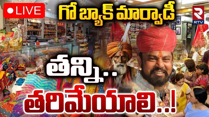 Telangana Marwadi Issue🔴LIVE : మార్వాడీలను తన్ని.. తరిమేయాలి | Go Back Marwadi Controversy | RTV