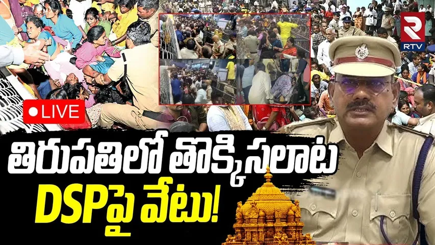 Tirupati Temple Stampede🔴LIVE : తిరుపతిలో తొక్కిసలాట | DSP Suspension | Tirupati Stampede Video |RTV