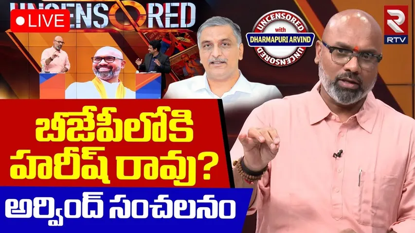 Harish Rao Into BJP? 🔴LIVE : బీజేపీలోకి హరీష్‌ రావు? | MP Dharmapuri Arvind Uncensored | RTV
