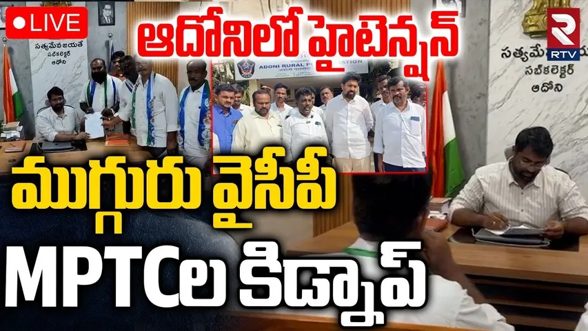 YCP 3 MPTC Kidnapped in Kurnool District🔴LIVE : ముగ్గురు వైసీపీ MPTCల కిడ్నాప్‌ | RTV