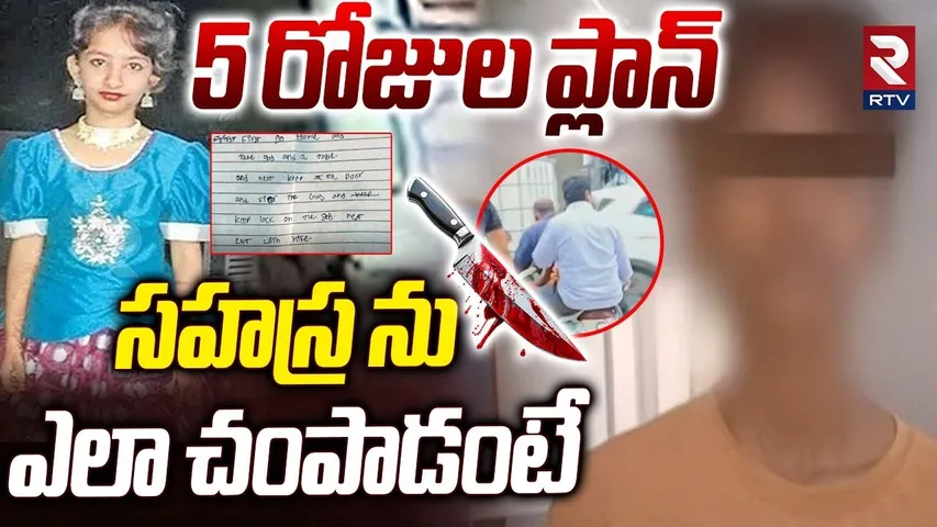 Kukatpally Sahasra Mystery Case | సహస్ర ను  ఎలా చంపాడంటే | Sahasra Crime Update | RTV