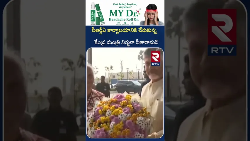 సీఆర్డీఏ కార్యాలయానికి కేంద్ర మంత్రి నిర్మలా సీతారామన్ | Nirmala Sitharaman at CRDA office | RTV