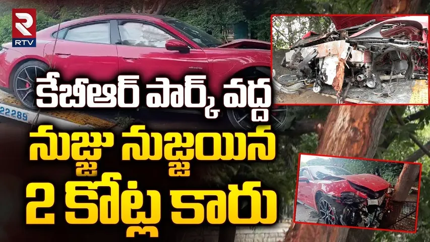 నుజ్జు నుజ్జయిన పోర్షే కార్..| Porsche Car Incident Near KBR Park in Banjara Hills | RTV