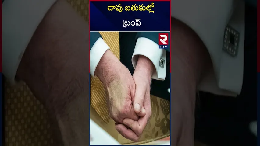 చావు బతుకుల్లో ట్రంప్ | Trump Health Condition Serious?| US Vice President JD Vance | RTV